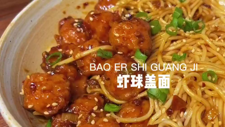 好吃到词穷的虾球盖面,来一碗吗~ #不可辜负的美食#  